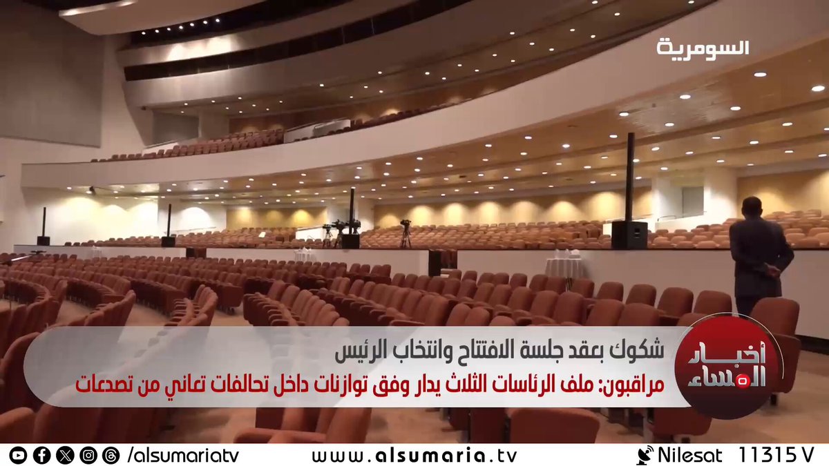 شكوك بعقد جلسة الافتتاح وانتخاب الرئيس. مراقبون: ملف الرئاسات الثلاث يُدار وفق توازنات داخل تحالفات تعاني من تصدعات 