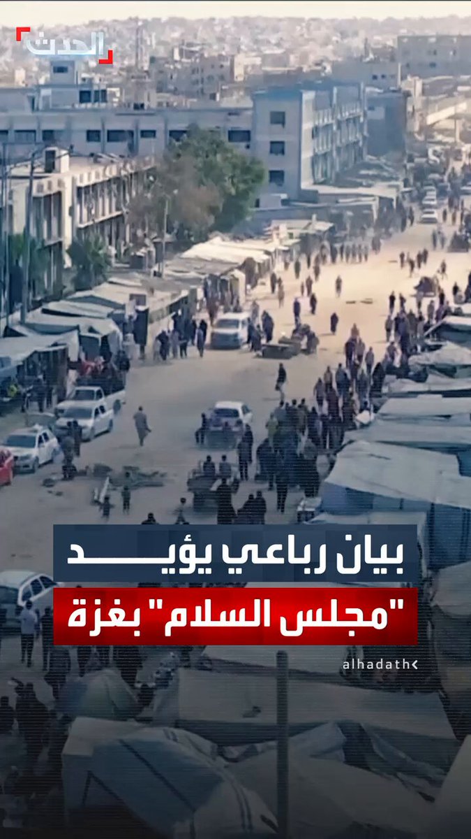 بيان أميركي مصري قطري تركي: ندعم إقامة "مجلس السلام" في غزة كجهة انتقالية.. وملتزمون ببنود "خطة ترمب" في القطاع 