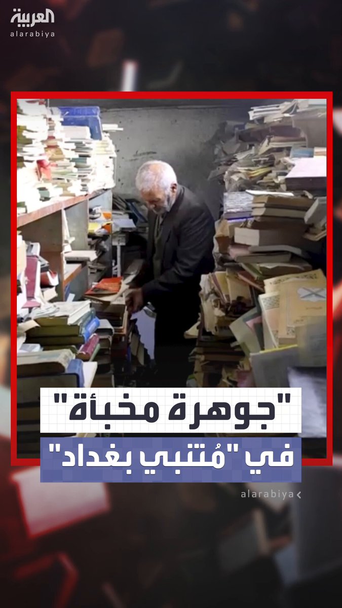 "الحكمة".. صاحبها يؤمن بالقراءة وأهميتها للإنسانية.. مكتبة خفية في قلب شارع المتنبي ببغداد.. آلاف الكتب متاحة للجميع بمقابل زهيد أو بالمجان #العراق 