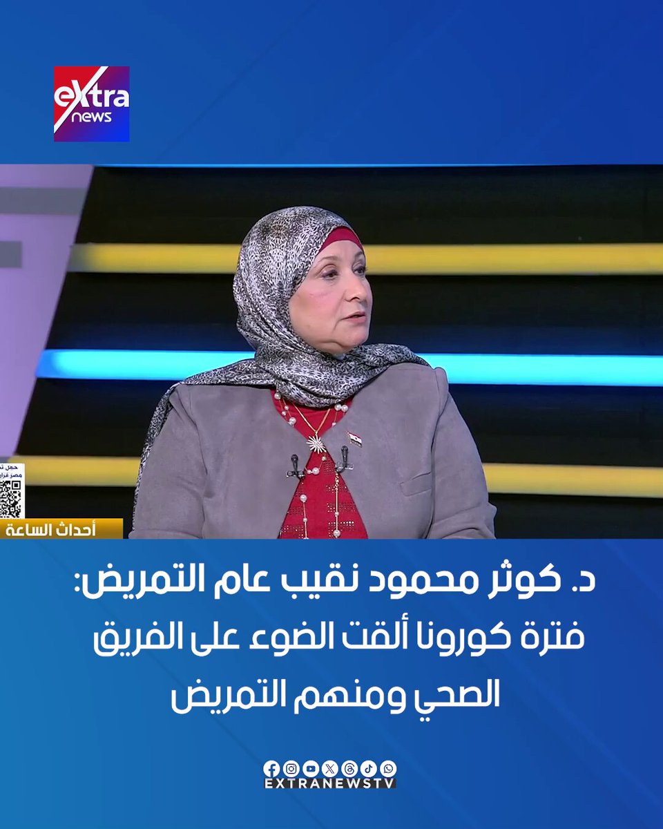 د. كوثر محمود نقيب عام التمريض: فترة كورونا ألقت الضوء على الفريق الصحي ومنهم التمريض #خلود_زهران 
