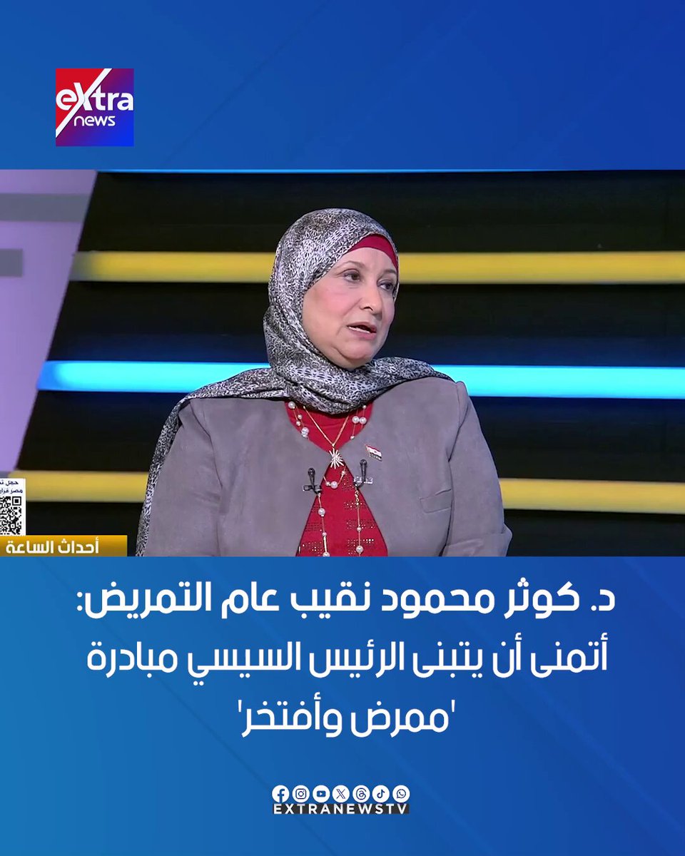 د. كوثر محمود نقيب عام التمريض: أتمنى أن يتبنى الرئيس السيسي مبادرة 