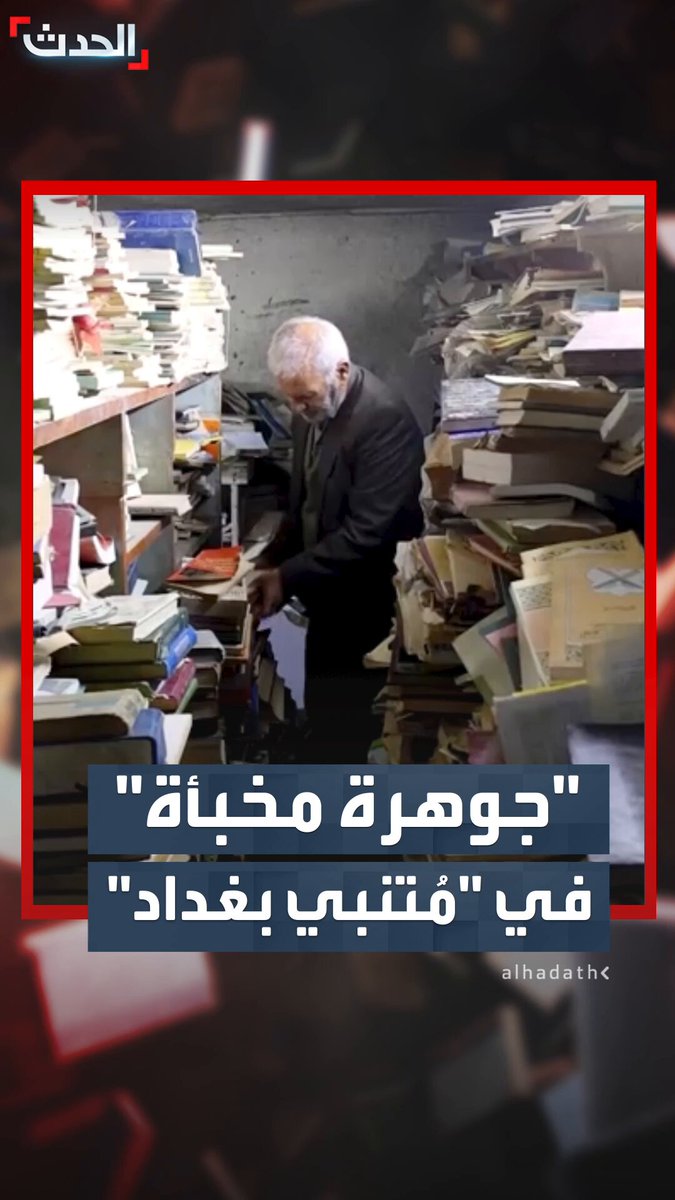 "الحكمة".. صاحبها يؤمن بالقراءة وأهميتها للإنسانية.. مكتبة خفية في قلب شارع المتنبي ببغداد.. آلاف الكتب متاحة للجميع بمقابل زهيد أو بالمجان #العراق 