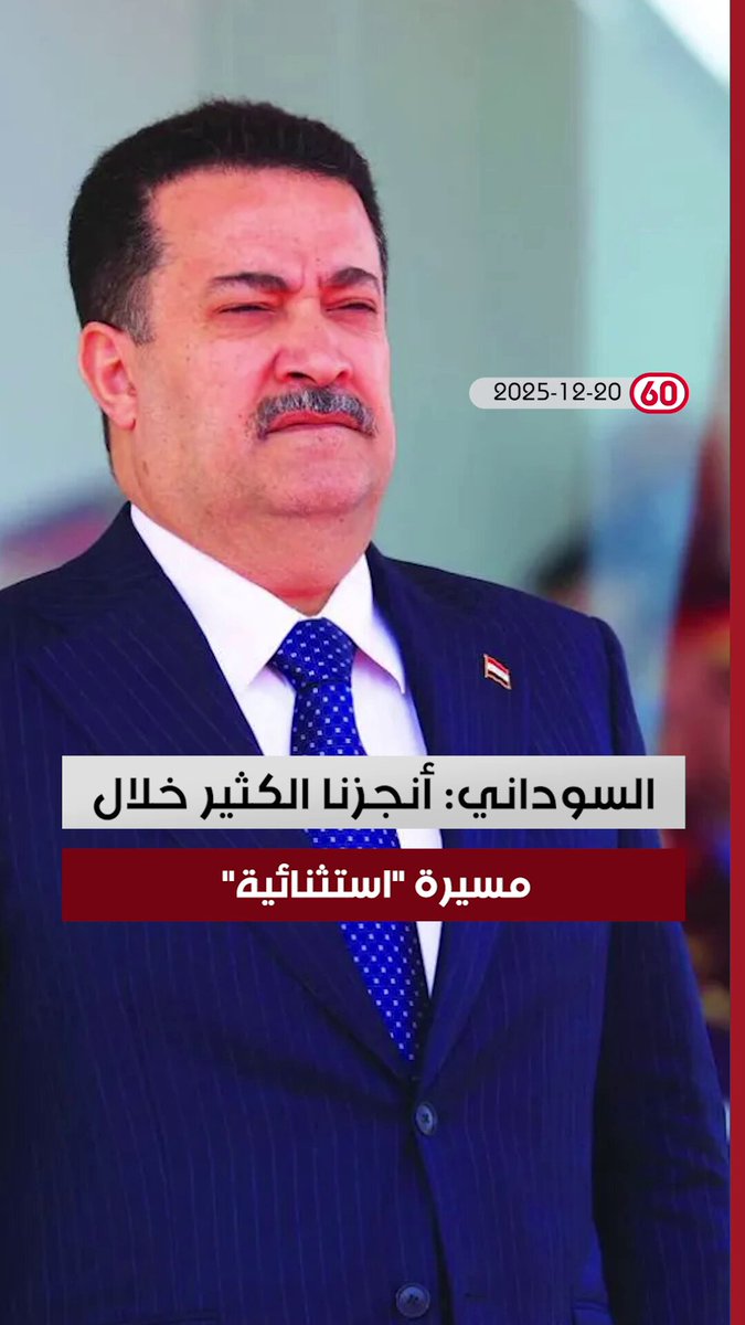 العراق في دقيقة 2025-12- 20 مع احمد النشمي. السوداني: أنجزنا الكثير خلال مسيرة "استثنائية". الحكيم يقترح بناء برنامج حكومي مرحلي. أول لقاء بين المالكي ونواب ائتلاف دولة القانون 