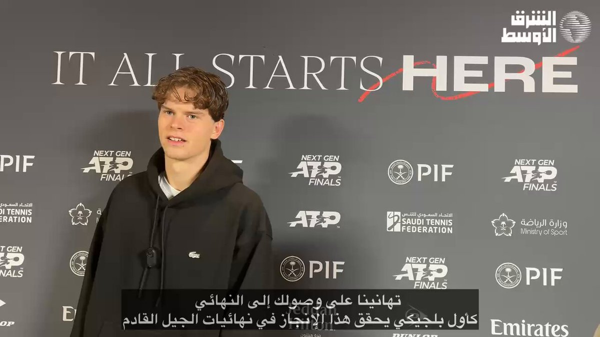البلجيكي ألكسندر بلوكس في حديثه لـ«الشرق الأوسط» بعد التأهل إلى نهائي بطولة نهائيات الجيل القادم: - فخور جدًا كوني أول بلجيكي يصل إلى النهائي.. كانت مباراة نصف نهائي رائعة، لقد كنت واثقًا من نفسي طوال المباراة. #نهائيات_الجيل_القادم 