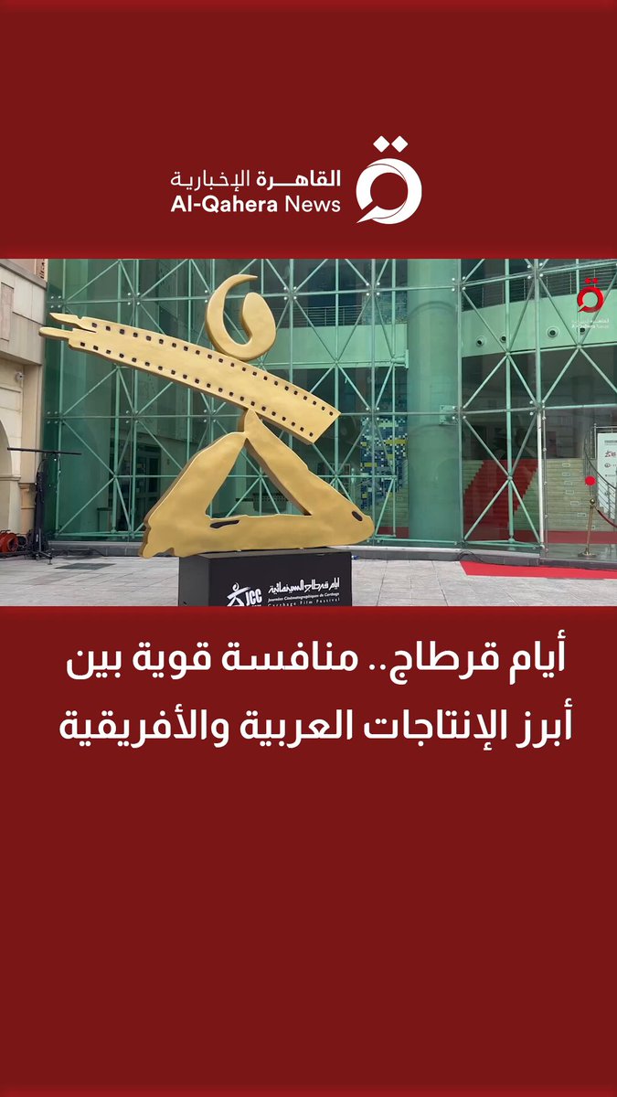 أيام قرطاج.. منافسة قوية بين أبرز الإنتاجات العربية والأفريقية 