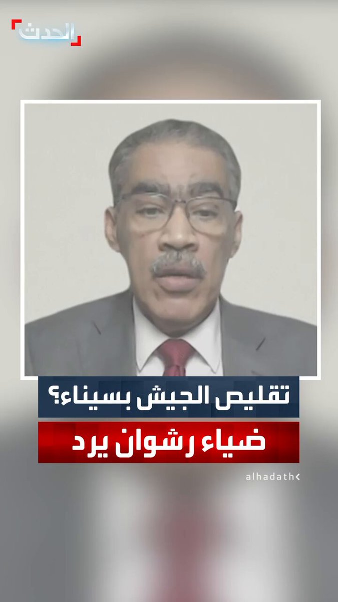 رئيس الهيئة العامة للاستعلامات المصرية د. ضياء رشوان لـ "الحدث": لا صحة لتقليص التواجد العسكري المصري في سيناء.. وإسرائيل تعلم أن الأوضاع لن تعود إلى ما قبل "7 أكتوبر" 
