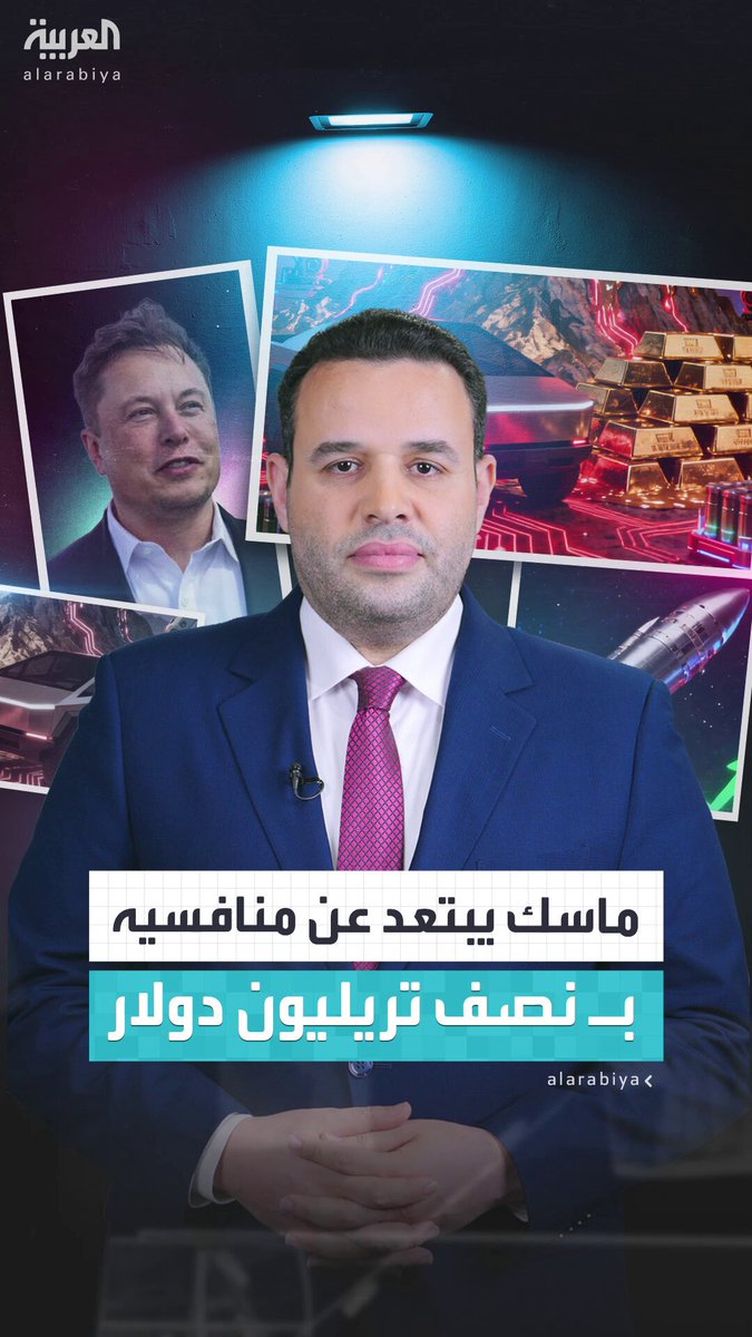 قفزة فورية هائلة في صافي ثروته.. إيلون ماسك يحلق بعيدا في قائمة أثرياء العالم بـ 749 مليار دولار بعد حكم محكمة عليا برد أسهم له بقيمة 139 مليار دولار وتقارير تؤكد: "في طريقه ليصبح أول تريليونير بالعالم" #أميركا 