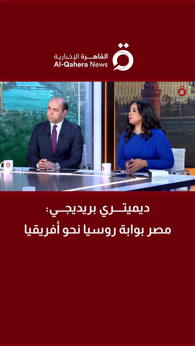 ديميتري بريديجي: مصر بوابة روسيا إلى الدول الأفريقية 