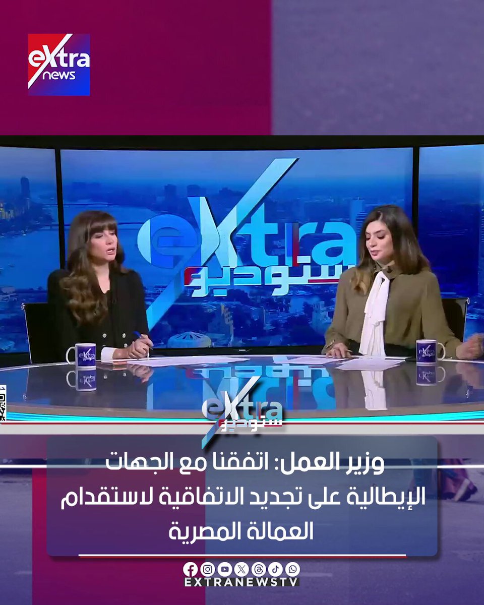 وزير العمل اتفقنا مع الجهات الإيطالية على تجديد الاتفاقية لاستقدام العمالة المصرية #ستوديو_إكسترا 