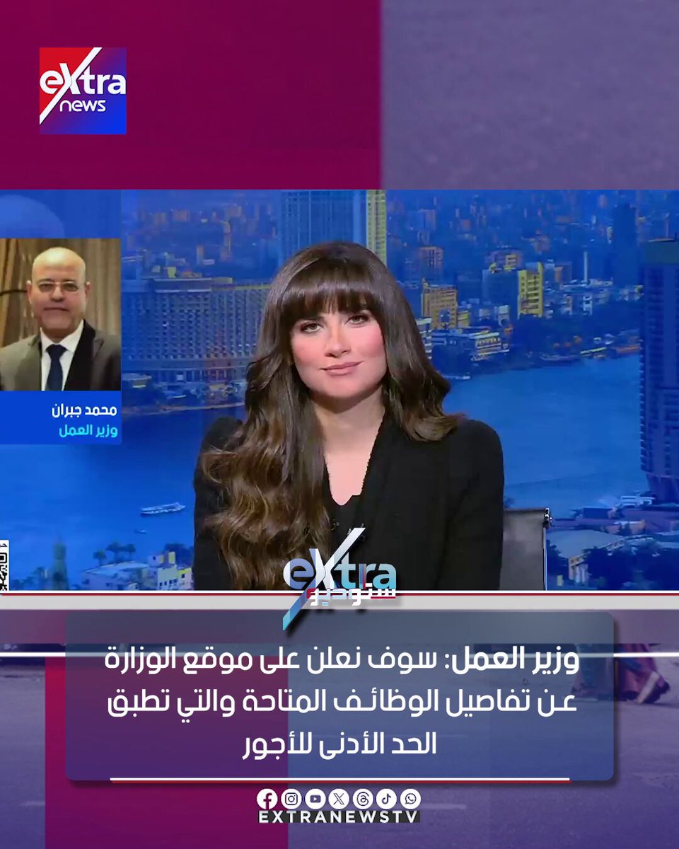 وزير العمل: سوف نعلن على موقع الوزارة عن تفاصيل الوظائف المتاحة والتي تطبق الحد الأدنى للأجور #ستوديو_إكسترا 