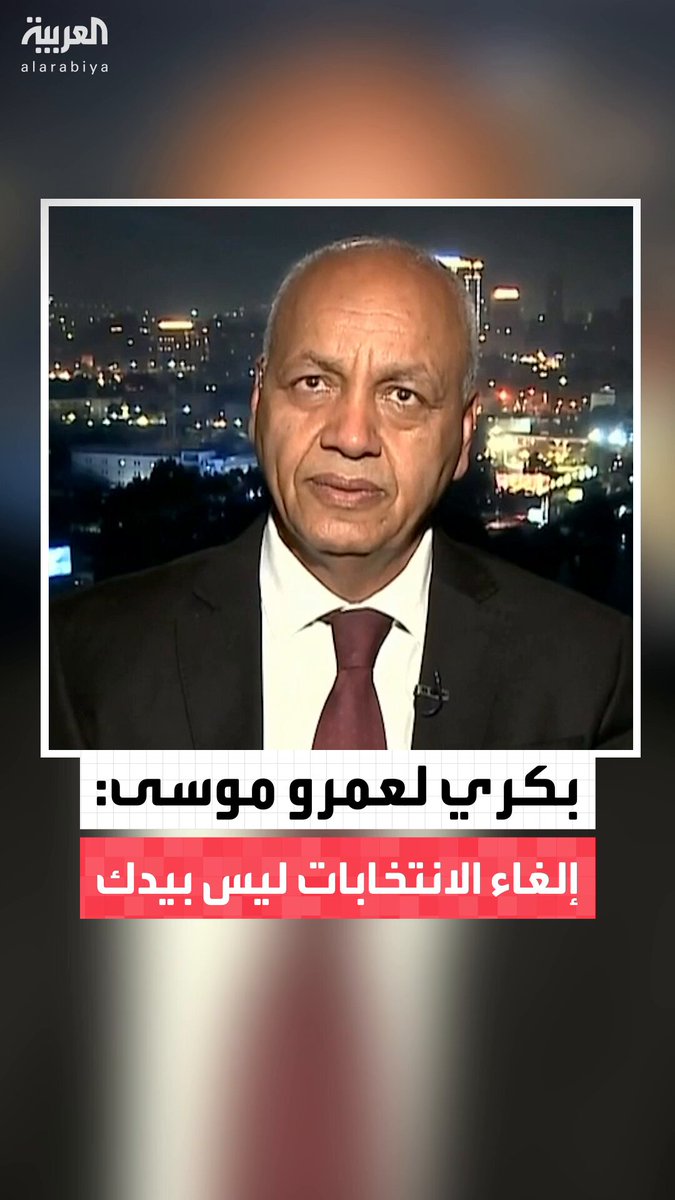 النائب والإعلامي المصري مصطفى بكري يرد على عمرو موسى بعد دعوة الأخيرة لإلغاء الانتخابات البرلمانية: ليس بيدك بل من اختصاص القضاء المصري وتصريحاتك "غير معقولة" #قابل_للجدل 