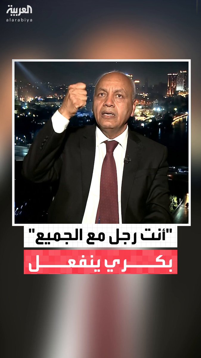 سأله مذيع العربية: "يقال أنك رجل مع الجميع.. وحينما يغادرون المشهد تنقلب عليهم".. ومصطفى بكري يرد: أنا نائب في مجلس النواب وشخصية عامة وصوري مع جمال مبارك والإخوان والمشير طنطاوي وغيرها كانت في مناسبات خاصة وفعاليات رسمية لكنني لم أشارك في تحالفات سياسية #قابل_للجدل 