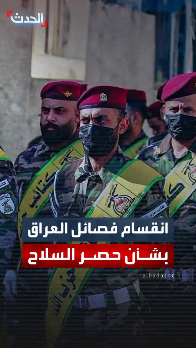 انقسام بين فصائل العراق حول قرار "حصر السلاح".. ترحيب 3 من قادة المليشيا ورفض من كتائب حزب الله وحركة النجباء 