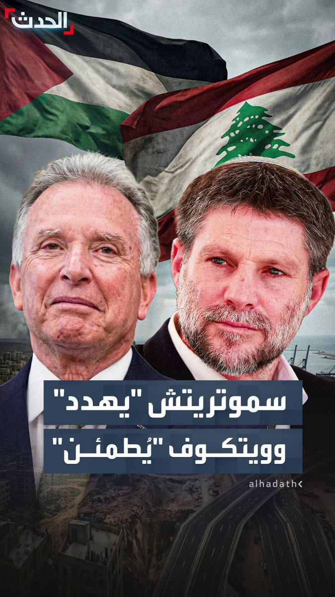 سموتريتش يهدد بـ"عملية عسكرية" في قطاع غزة ولبنان قبل الانتخابات الإسرائيلية.. وويتكوف: حققنا تقدما في المرحلة الأولى من اتفاق غزة والعمل جارٍ على الانتقال إلى الثانية في غضون أسابيع 