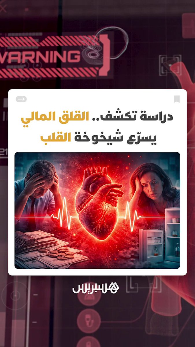 قلب أكبر من صاحبه.. دراسة تكشف كيف تسرّع الضغوط المالية شيخوخة القلب #أمراض_القلب 