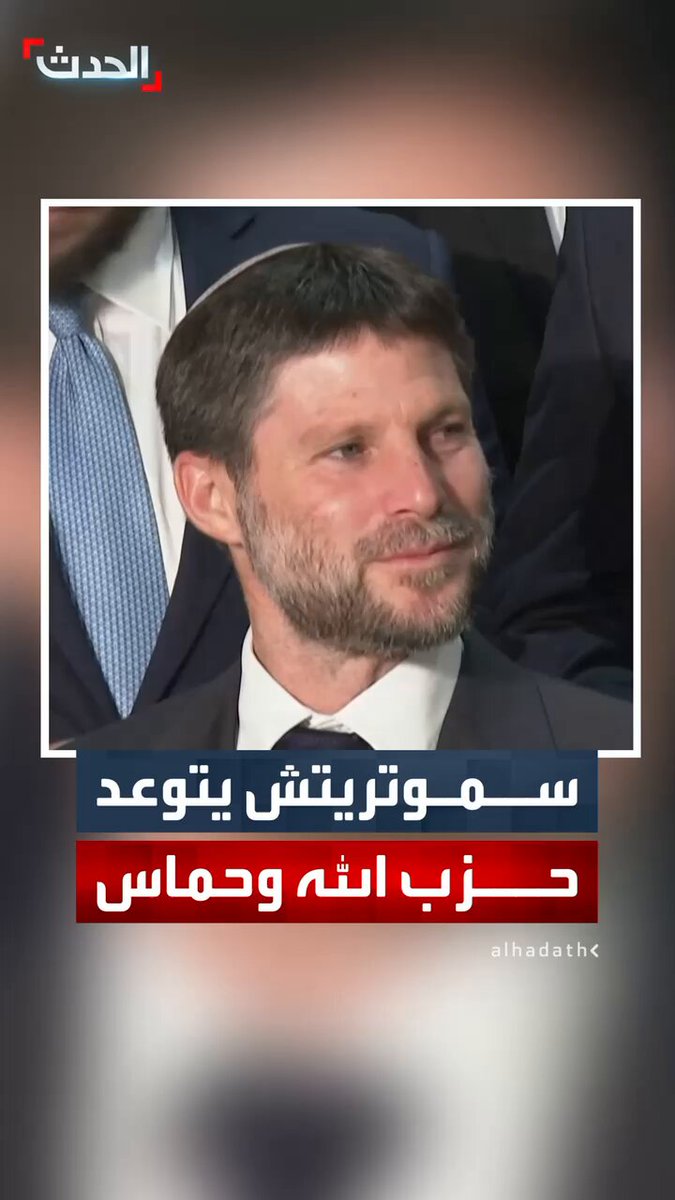 وزير المالية الإسرائيلي بتسلئيل سموتريتش: قد نضطر لشن عملية عسكرية في غزة ولبنان قبل الانتخابات.. وسنخضع حماس وحزب الله 
