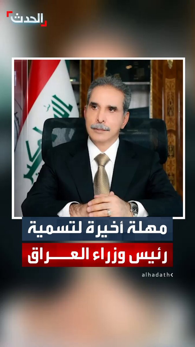 رئيس مجلس القضاء الأعلى في العراق فائق زيدان: يجب حسم تسمية رئيس مجلس النواب بجلسة 29 ديسمبر.. وتسمية رئيس الجمهورية خلال شهر من انتخاب رئيس البرلمان 