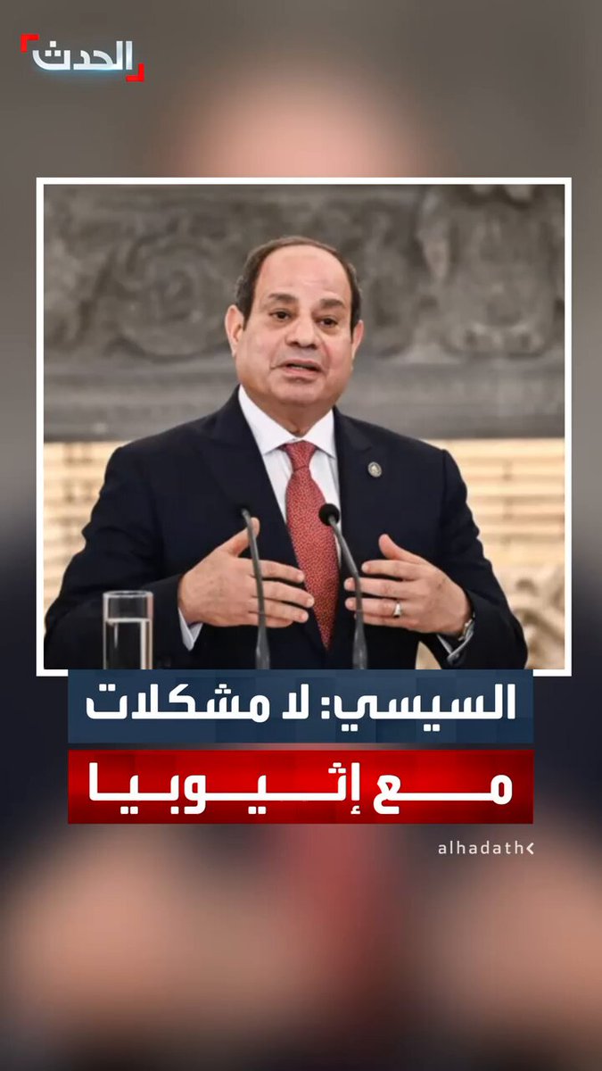 الرئيس المصري عبدالفتاح السيسي: لا نواجه مشكلات مع أديس أبابا.. ونطالب بعدم المساس بحقوقنا المائية في مياه النيل والتوصل إلى اتفاق ملزم بشأن السد الإثيوبي 