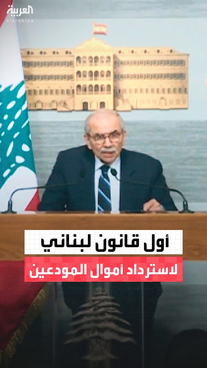 مشروع قانون لاسترداد الودائع من البنوك في لبنان.. ومراقبون: قد لا يحظى بموافقة صندوق النقد الدولي 