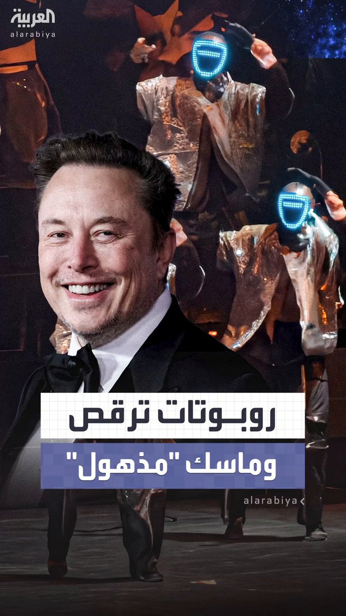 إيلون ماسك.. أحد أكبر أقطاب صناعة التكنولوجيا والمنافسين فيها يعلق على روبوتات صينية ترقص بشكل مذهل في حفل مغنٍ شهير #الصين 