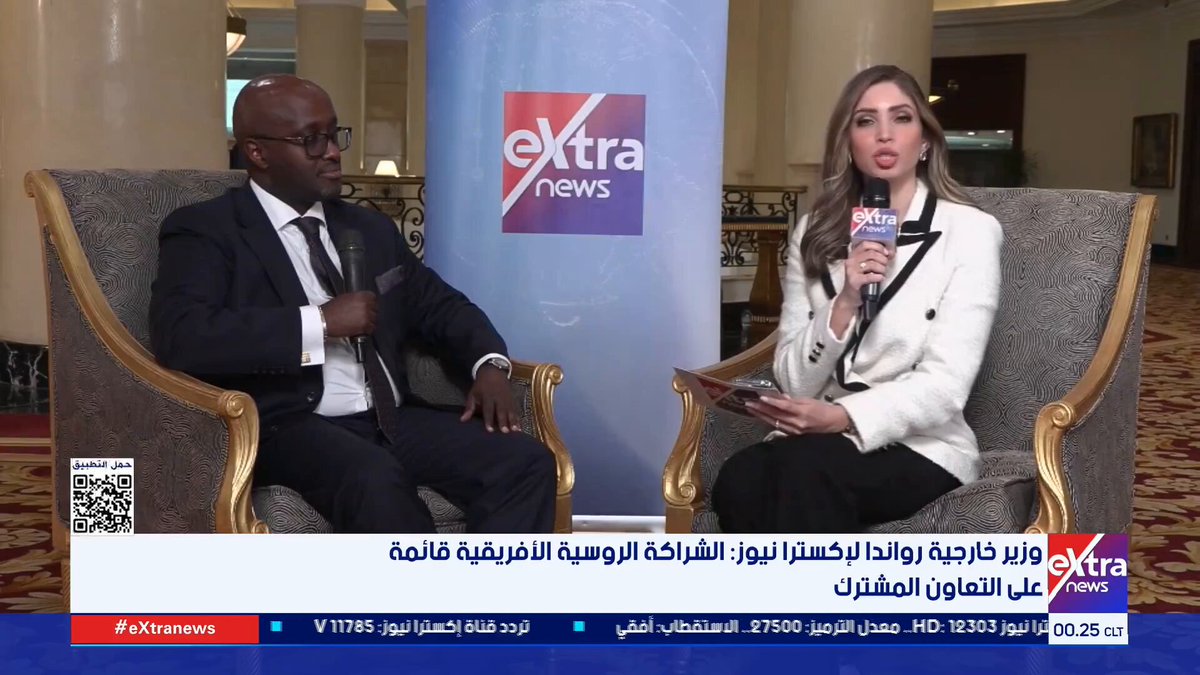 وزير خارجية رواندا لـ إكسترا نيوز: الشراكة الروسية الأفريقية قائمة على التعاون المشترك #إنجي_طاهر 