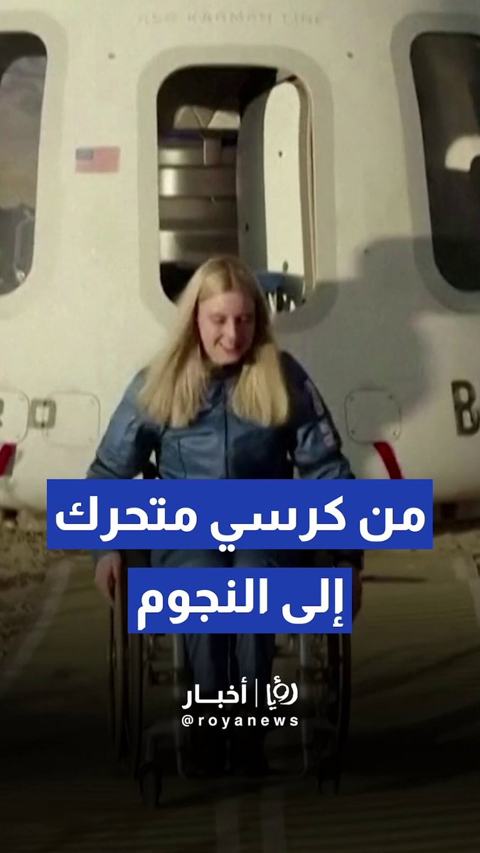 مهندسة ألمانية تصبح أول مستخدمة للكرسي المتحرك تصعد إلى الفضاء 