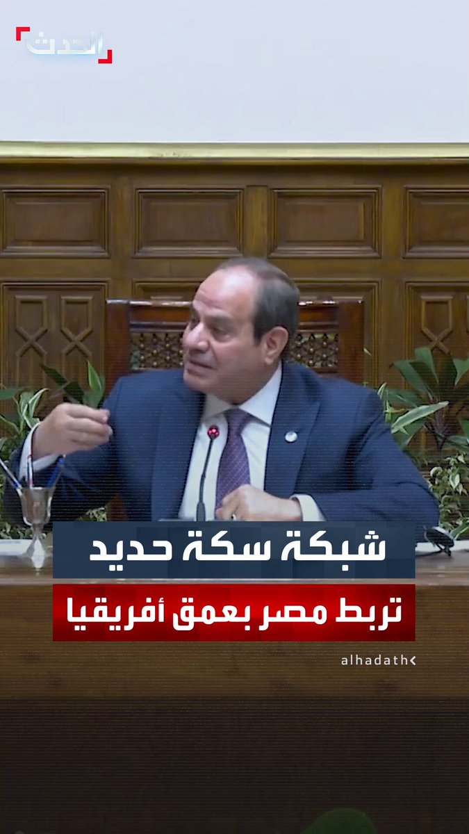 "ليه ميكونش فيه قطار يطلع من مصر يوصل موريتانيا وأثيوبيا وجنوب أفريقيا".. الرئيس المصري عبدالفتاح السيسي يجدد دعوته لإنشاء شبكة سكة حديد تربط مصر بدول أفريقيا 