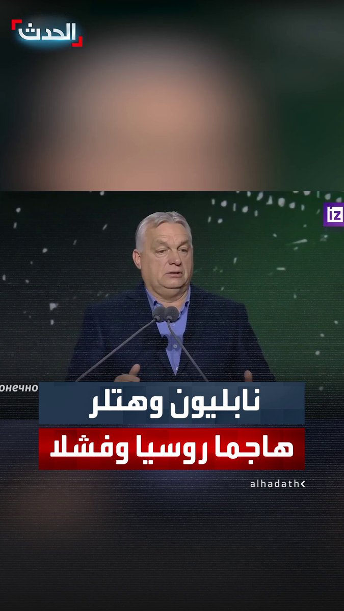 رئيس الوزراء المجري فيكتور أوربان يسخر من الاتحاد الأوروبي: نابليون وهتلر هاجما روسيا وفشلا.. فهل تفعلها مسؤولة السياسة الخارجية بالاتحاد الأوروبي كايا كالاس؟ 