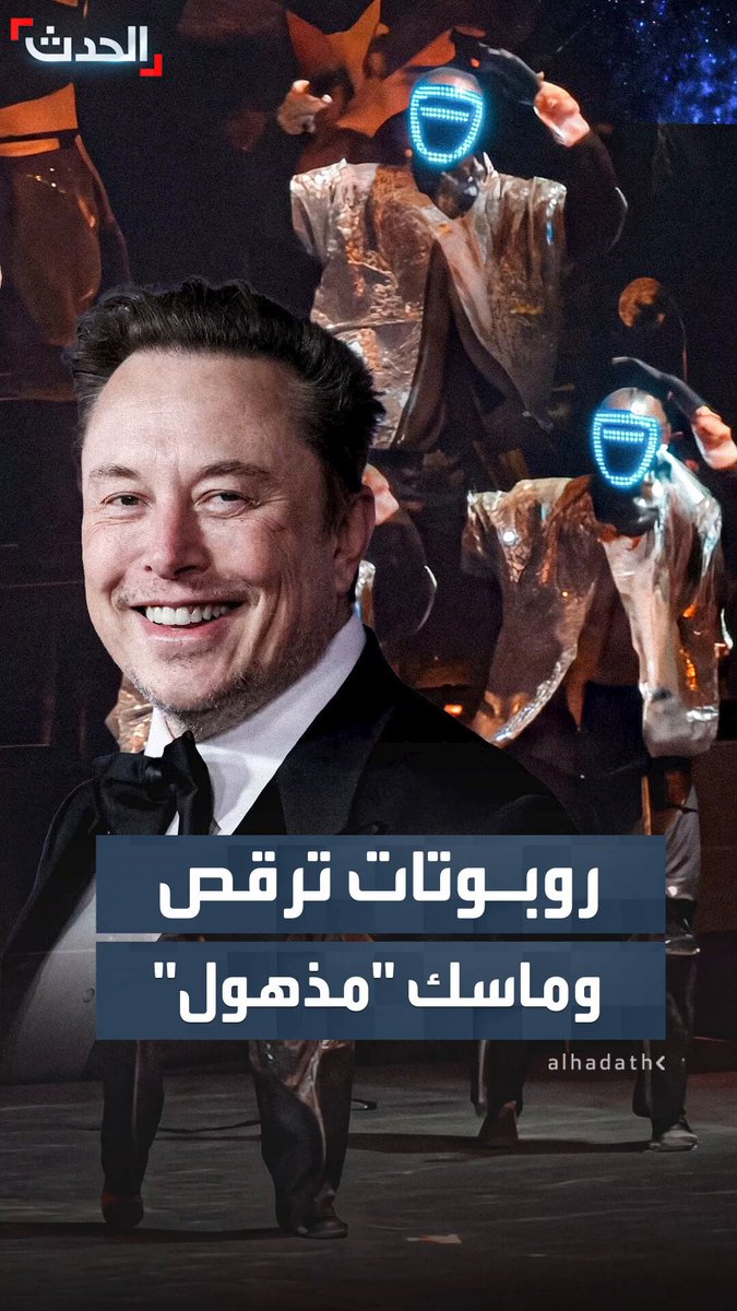 إيلون ماسك.. أحد أكبر أقطاب صناعة التكنولوجيا والمنافسين فيها يعلق على روبوتات صينية ترقص بشكل مذهل في حفل مغنٍ شهير 