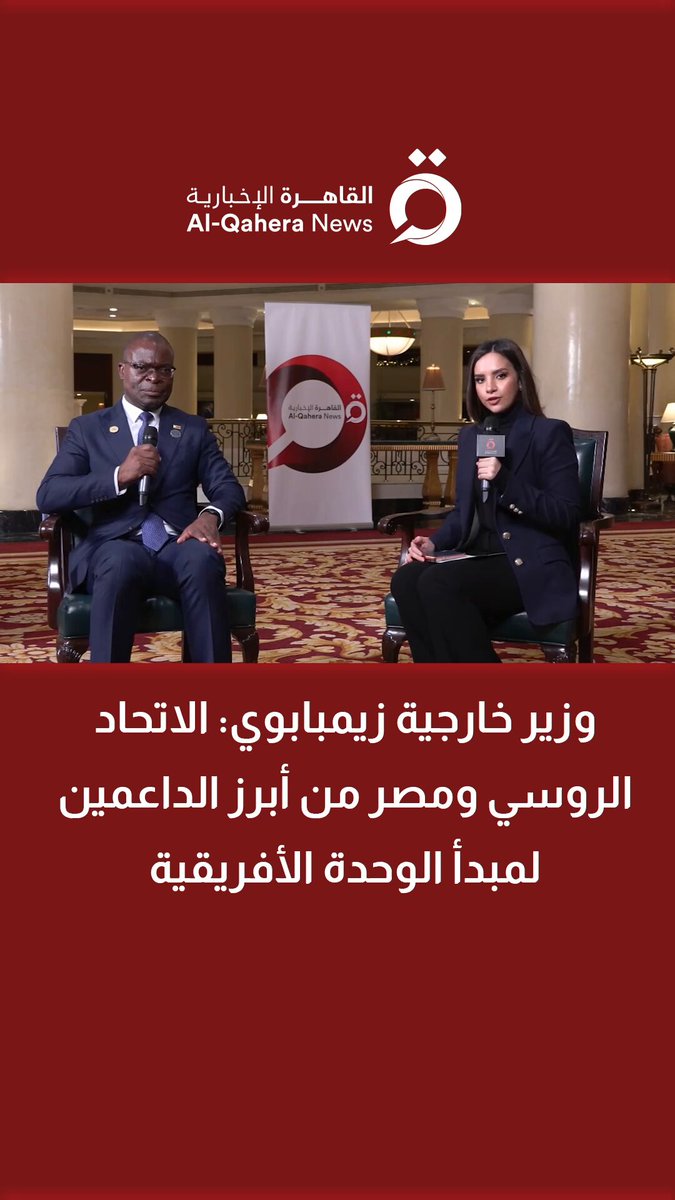 وزير خارجية زيمبابوي: الاتحاد الروسي و مصر من أبرز الداعمين لمبدأ الوحدة الأفريقية #آية_لطفي 