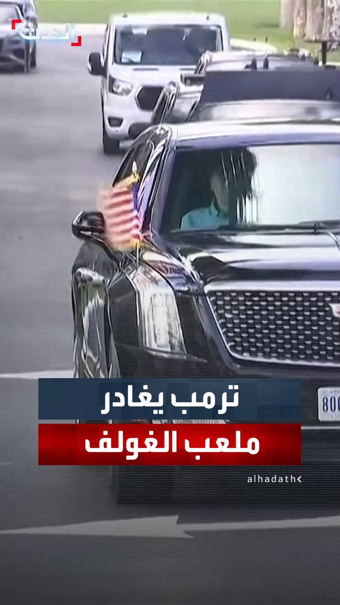 مشاهد تظهر الرئيس الأميركي دونالد ترمب وهو يغادر ملعب الغولف في فلوريدا بالقرب من منتجع مارا لاغو 