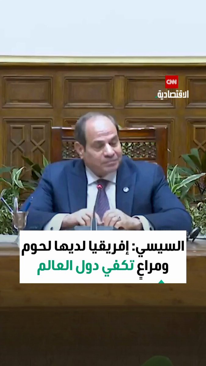 الرئيس المصري عبد الفتاح السيسي: القارة الإفريقية لديها موارد طبيعية وبشرية كافية تجعلها في مكانة عظيمة بين قارات العالم 