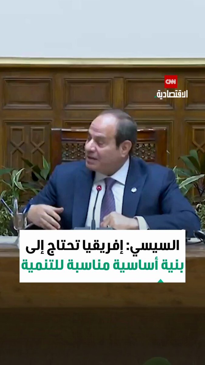 الرئيس المصري عبد الفتاح السيسي: تحتاج إفريقيا إلى سكك حديدية وبنية أساسية قارية مناسبة لربط دول القارة كافة للوصول إلى التنمية الاقتصادية والتجارية 