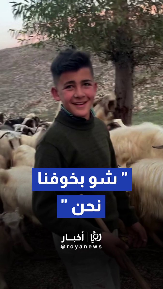 بين عصا الراعي وهدير الطائرات.. تُكتب قصة صمود. في تلال عديسة ورب ثلاثين، يخرج هذان الطفلان يومياً لرعي غنمهم، ملاحقين رزق عائلتهم وسط أخطر المناطق #رؤيا_أخبار 
