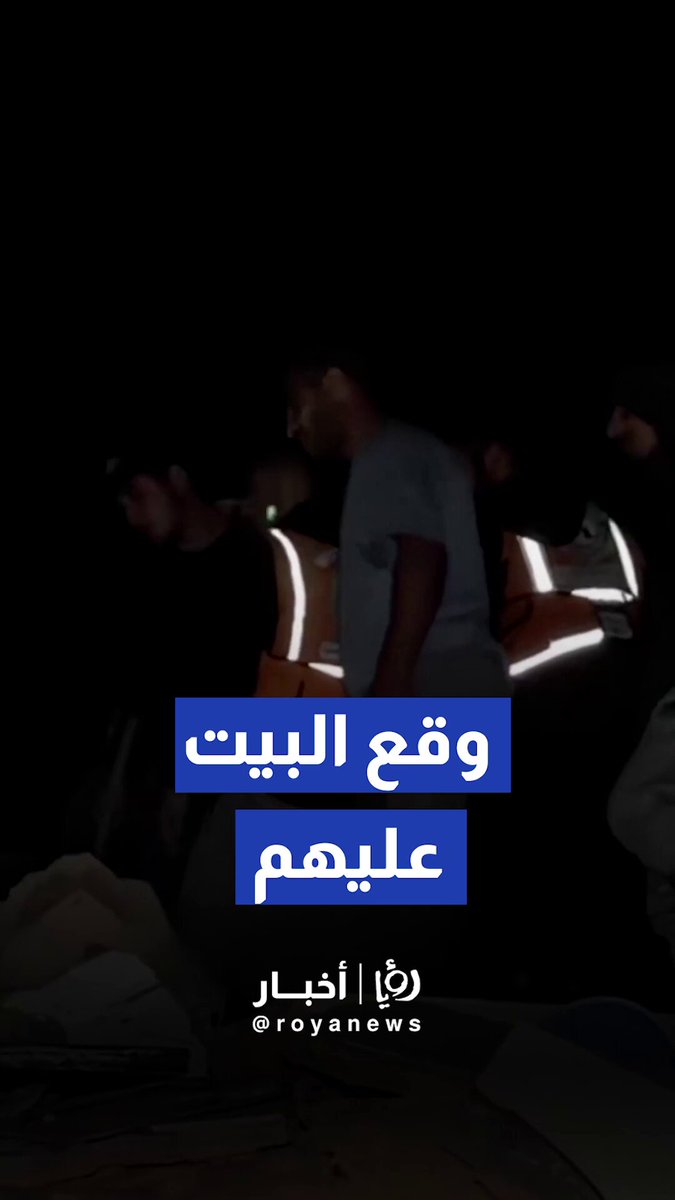انهيار منزل في حي الشيخ رضوان ، وسط محاولات حثيثة من طواقم الدفاع المدني لانتشال العالقين تحت الأنقاض #رؤيا_أخبار 