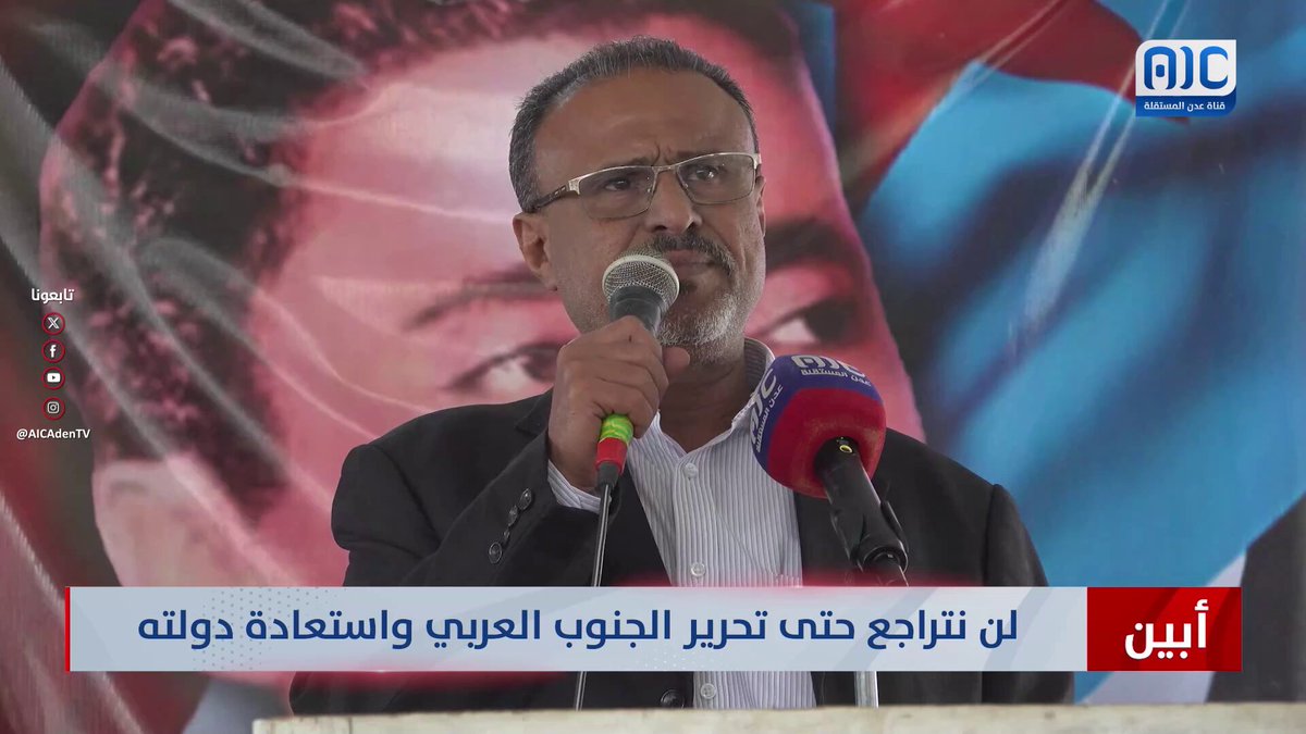 أبناء أبين: لن نتراجع حتى تحرير الجنوب العربي واستعادة دولتنا #استعادة_دوله_الجنوب 