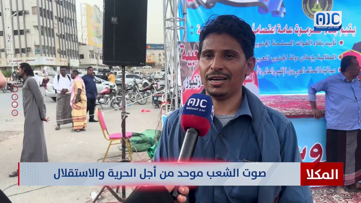 أبناء المكلا: صوت الشعب موحد من أجل الحرية والاستقلال #استعادة_دوله_الجنوب 