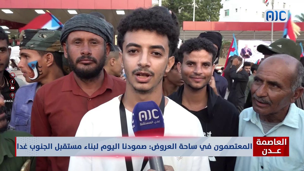 العاصمة عدن | المعتصمون في ساحة العروض: صمودنا اليوم لبناء مستقبل الجنوب غدا #استعادة_دوله_الجنوب 