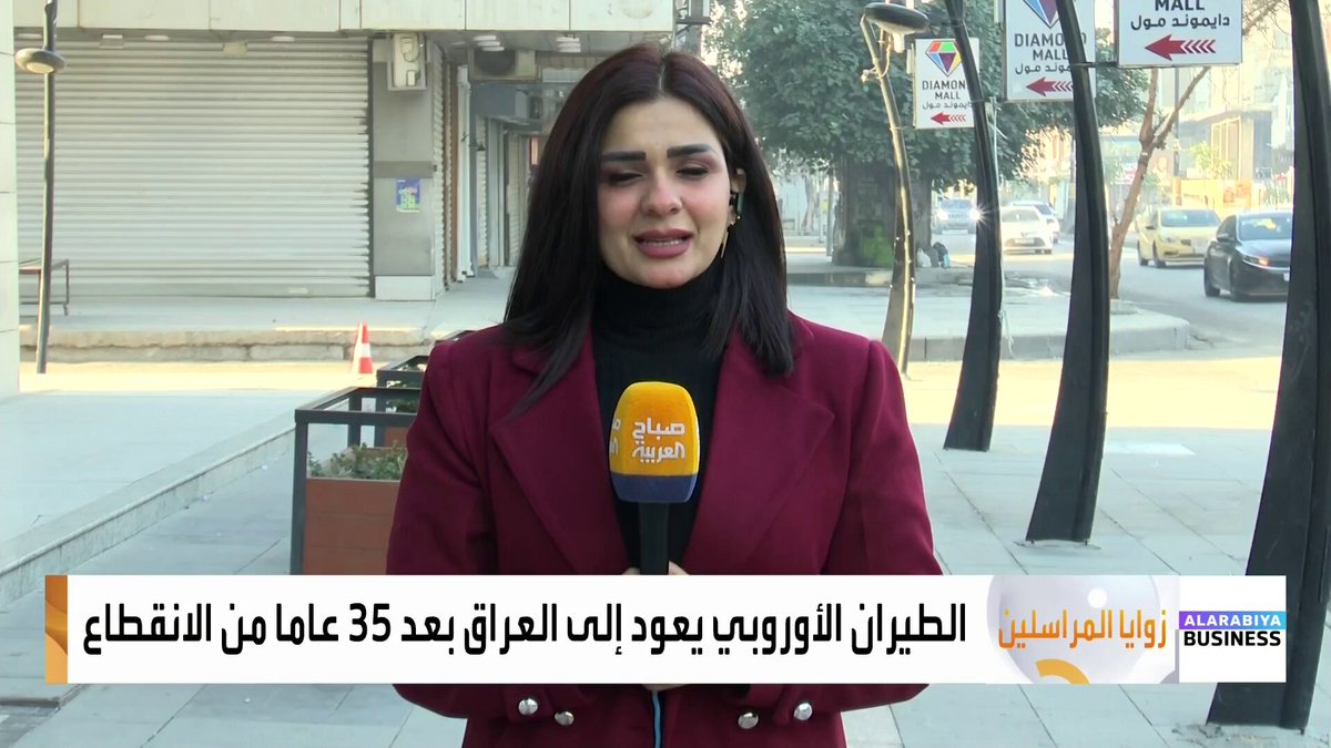 بعد انقطاع دام أكثر من 3 عقود... الطيران الأوروبي يعود إلى العراق.. _business 