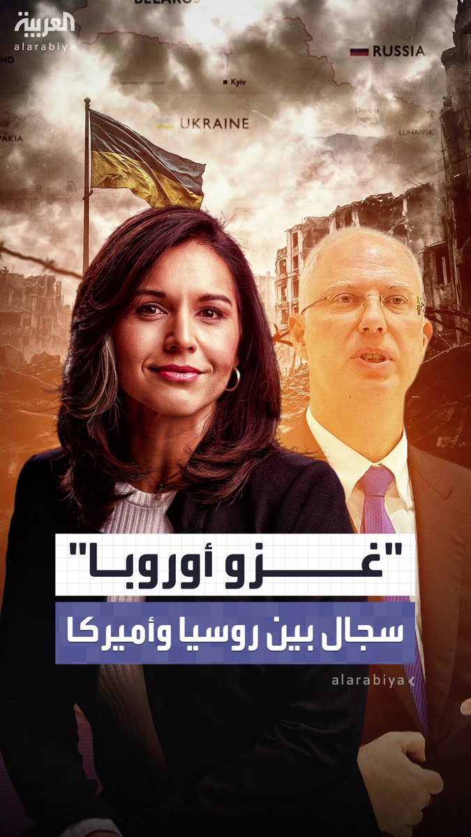 تزامناً مع اجتماع ميامي.. الاستخبارات الأميركية تؤكد: روسيا غير قادرة على غزو أوروبا ولا حتى أوكرانيا.. ومبعوث بوتين يرد 