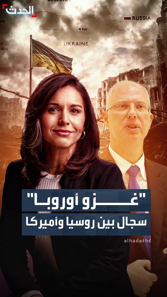 تزامناً مع اجتماع ميامي.. الاستخبارات الأميركية تؤكد: روسيا غير قادرة على غزو أوروبا ولا حتى أوكرانيا.. ومبعوث بوتين يرد #ميامي 