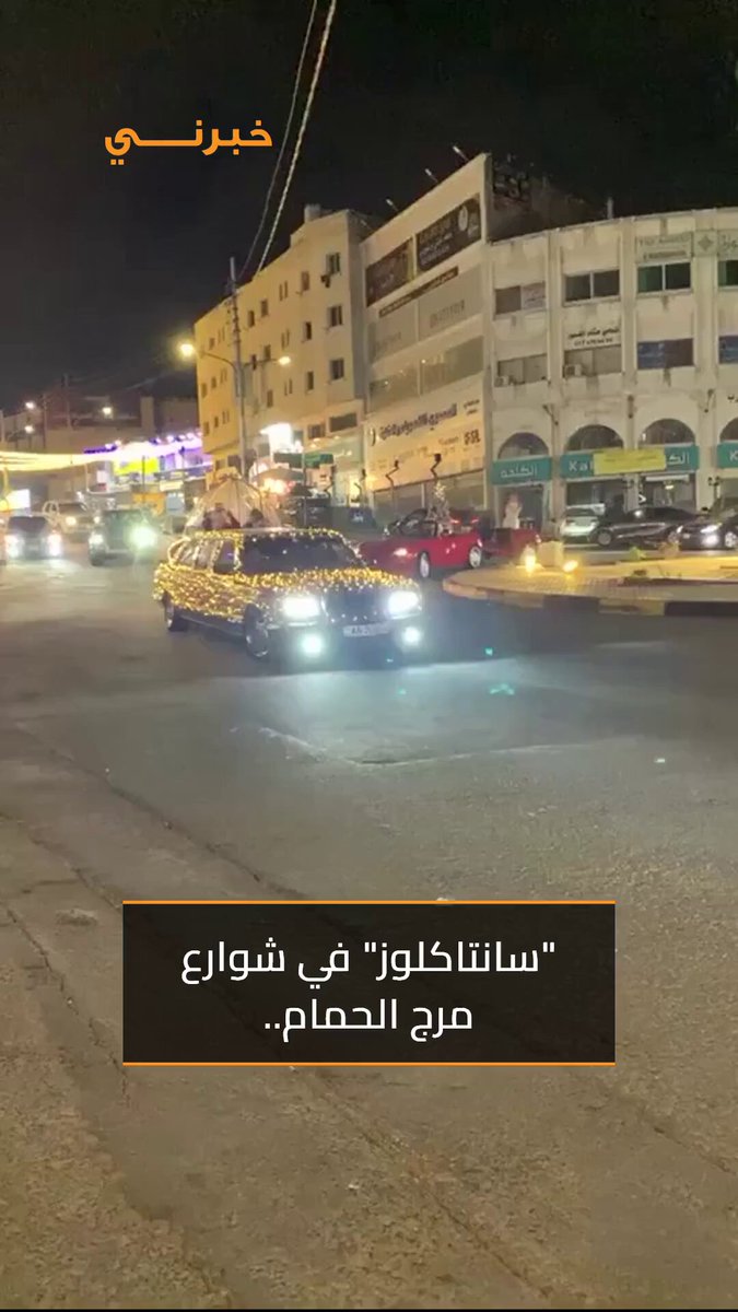 الأردن.. موكب "سانتاكلوز" يتجول في شوارع مرج الحمام 