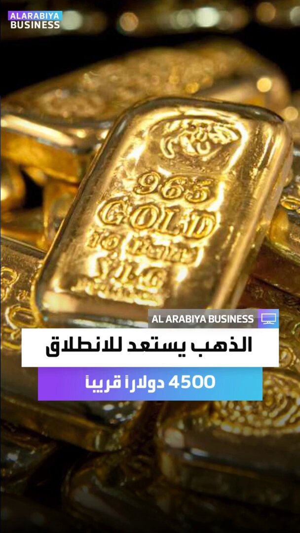 قفزات الذهب تتجه نحو القمة التاريخية.. 4500 دولارا للأونصة قريبا بحسب ما قاله رئيس التشغيل في شركة سبائك محمد صلاح. هل أنت مستعد للاستثمار قبل الصعود الكبير؟ _business 