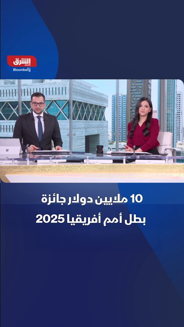 10 ملايين دولار جائزة بطل أمم أفريقيا 2025 
