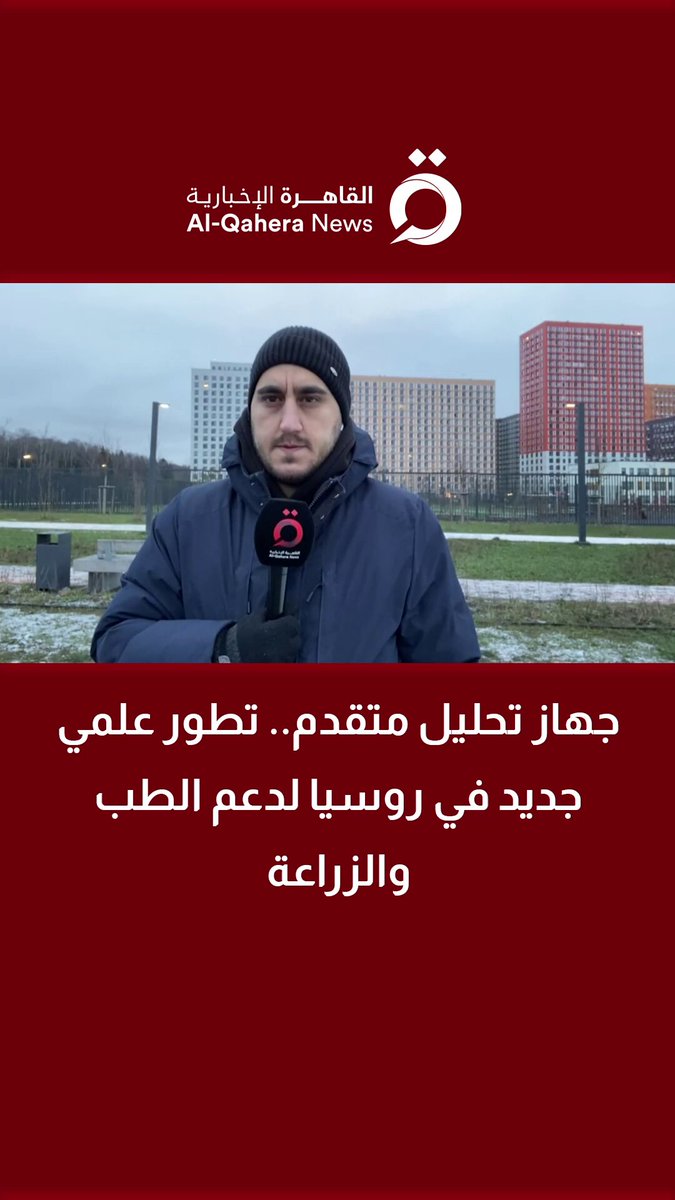 جهاز تحليل متقدم.. تطور علمي جديد في روسيا لدعم الطب والزراعة | التفاصيل مع مراسلنا 