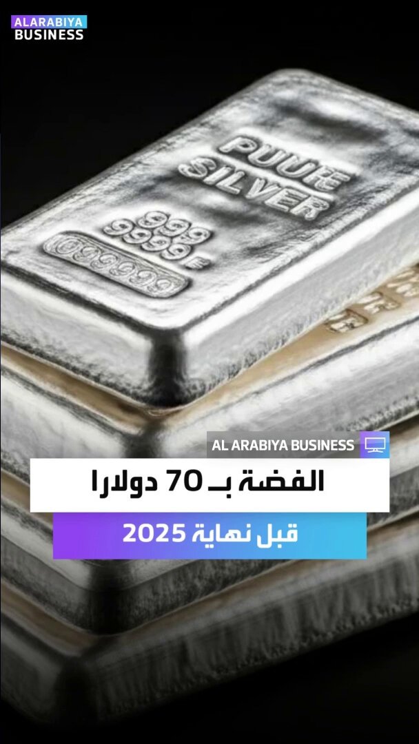 سعر الاونصة قد يصل إلى 70 دولارا خلال أيام... رئيس التشغيل في شركة سبائك يحث على شراء الفضة على مستويات سعرية مختلفة.. تحركات قوية قادمة في الطريق _business 
