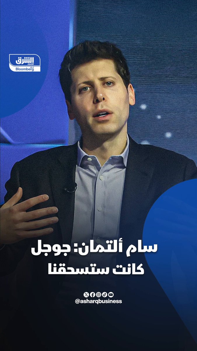 الرئيس التنفيذي لـ"أوبن إيه آي"، سام ألتمان: غوغل كانت ستسحقنا -ألتمان أكد أن جوجل ما تزال تشكل تهديداً ضخماً فهي شركة شديدة القوة لو أنها قررت أن تأخذنا على محمل الجد في عام 2023 لكنا في مكان سيء جداً 