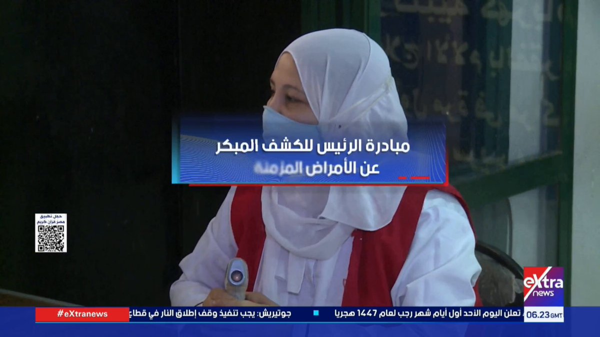 مبادرة الرئيس للكشف المبكر عن الأمراض المزمنة #هذا_الصباح 