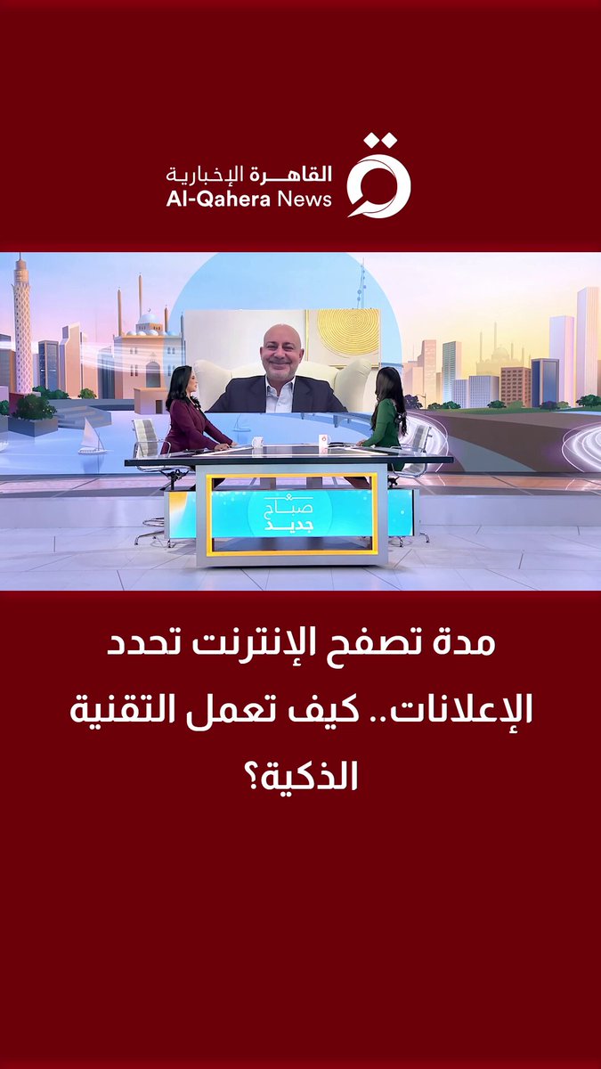مدة تصفح الإنترنت تحدد الإعلانات.. كيف تعمل التقنية الذكية؟ د. أشرف بني محمد خبير اقتصاديات التكنولوجيا يجيب 