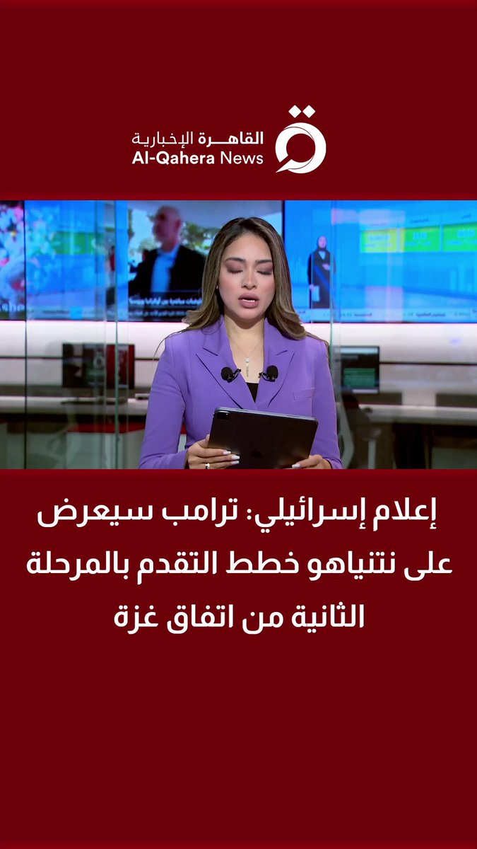 إعلام إسرائيلي: ترامب سيعرض على نتنياهو خطط التقدم بالمرحلة الثانية من اتفاق #غزة 